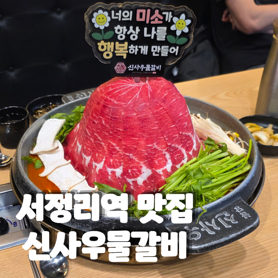신사우물갈비 서정리역점 사진 1