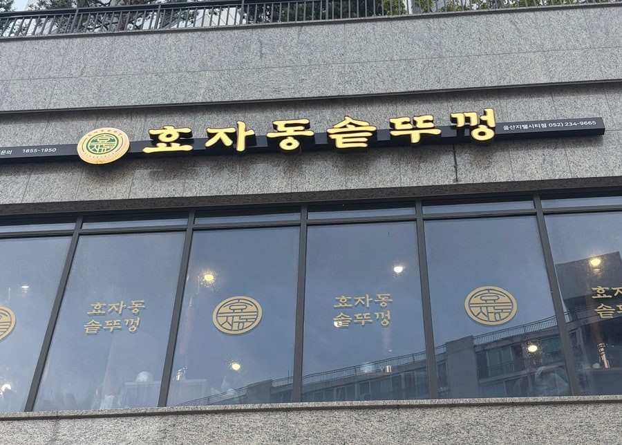 효자동솥뚜껑 울산지웰시티점 사진 1
