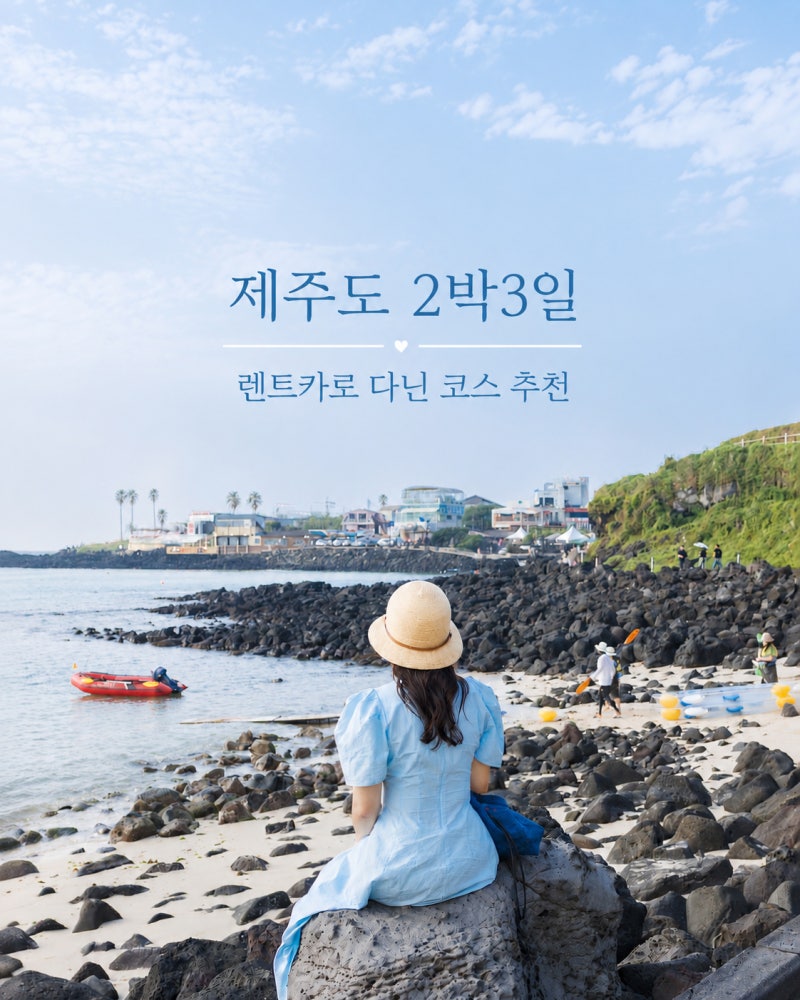 제주 렌트카 제주도 렌트카 추천 자차 제주도 2박3일 여행 코스