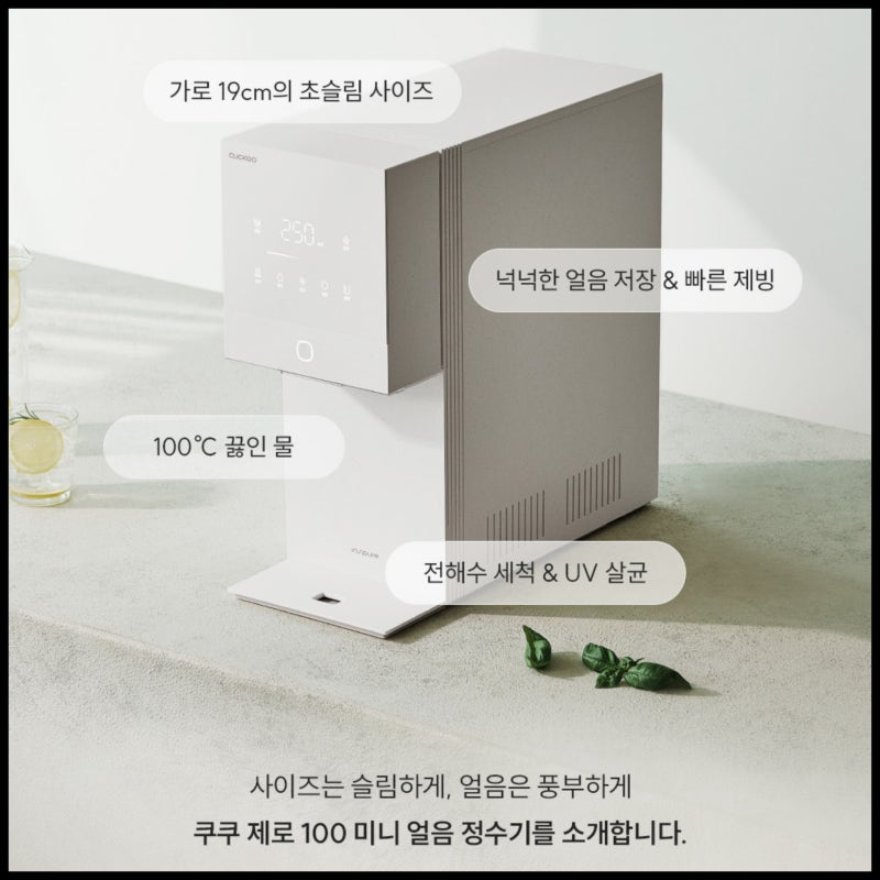 ️ 쿠쿠 제로100 미니 얼음정수기(CP-AQS100EWH)인터넷 최저가 구입 및 이용 후기