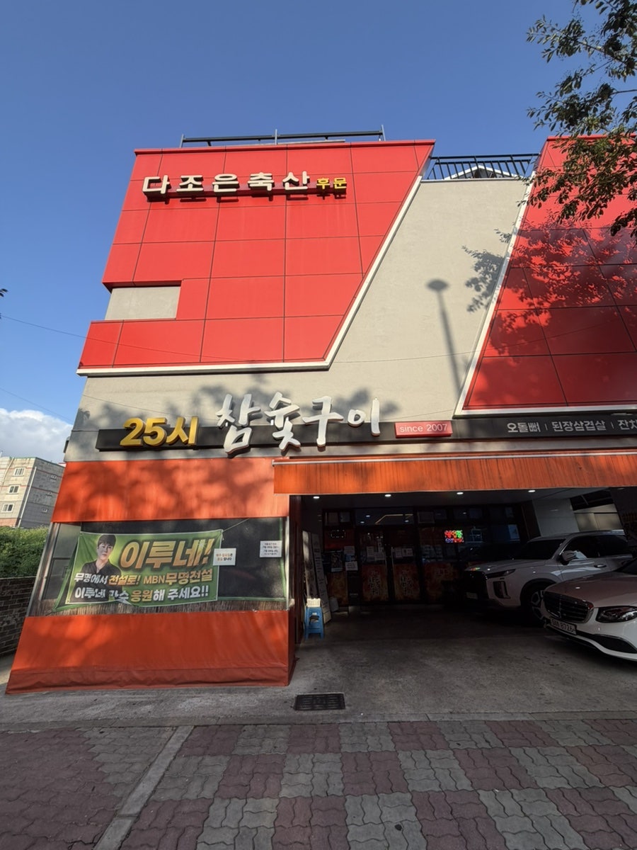 25시참숯구이 사진 1