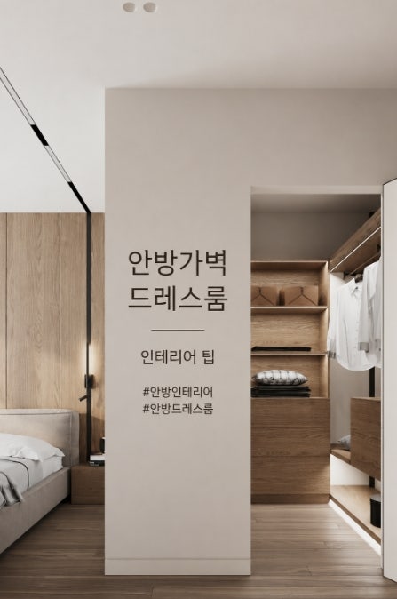 안방 인테리어 고민 끝! 안방가벽 드레스룸 인테리어 팁