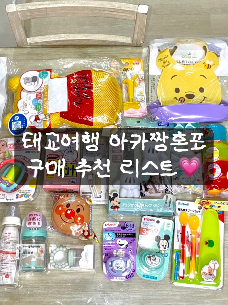 [태교여행] 오사카 아카짱혼포 추천템 쇼핑리스트 총정리! 육아용품 추천 출산 준비물 임산....
