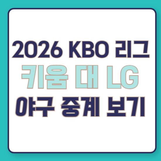 2026년 7월 28일 <b>키움</b>... 방송 채널 번호 <b>전준표</b> 톨허스트