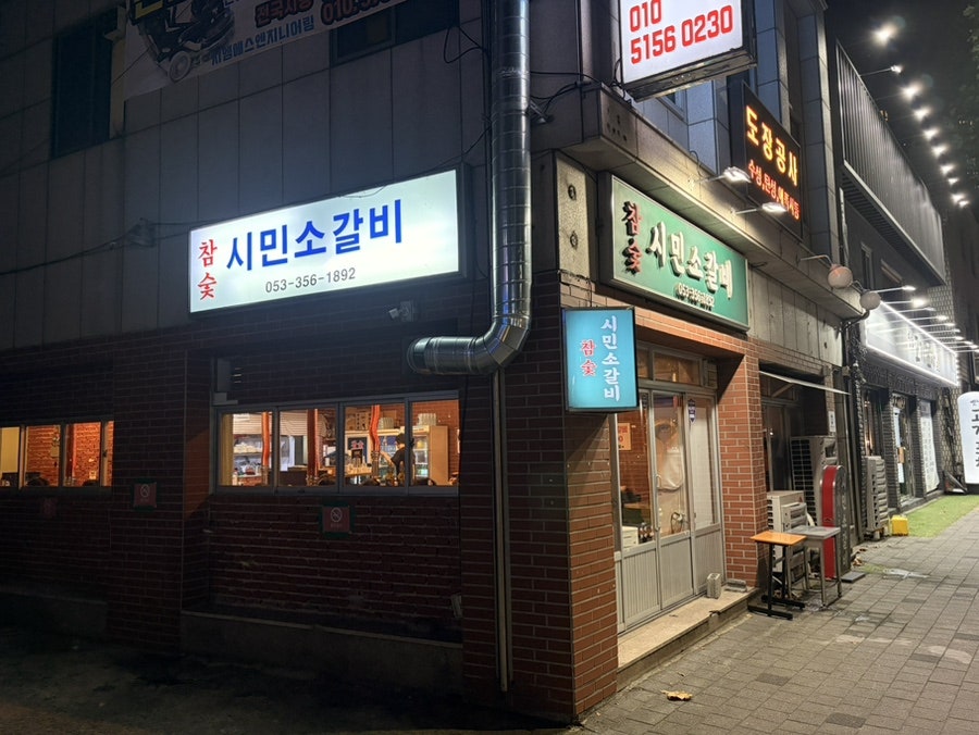 참숯시민소갈비 사진 1