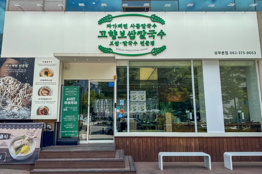 고향보쌈칼국수 상무본점 사진 4