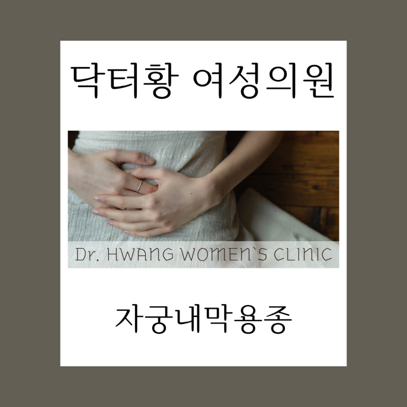 대전 자궁내막용종, 초음파에서 발견됐다면 자궁경 제거술까지