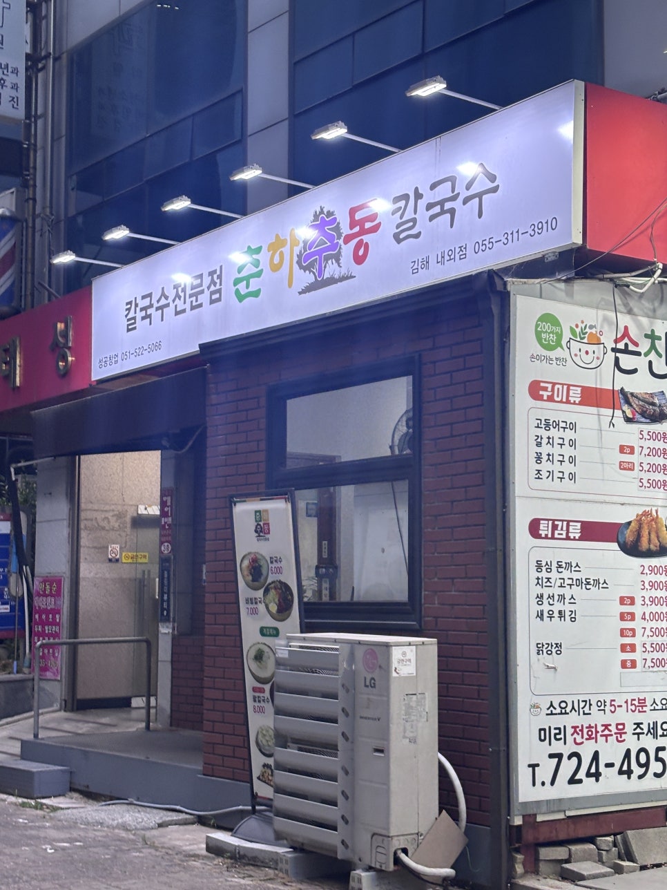 춘하추동칼국수 김해내외점 사진 2