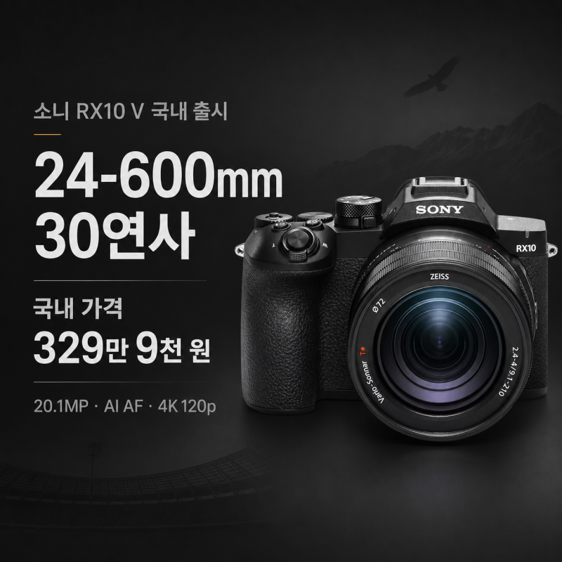 소니 RX10 V 국내 출시｜329만 9천 원·24-600mm·30연사 스펙 정리