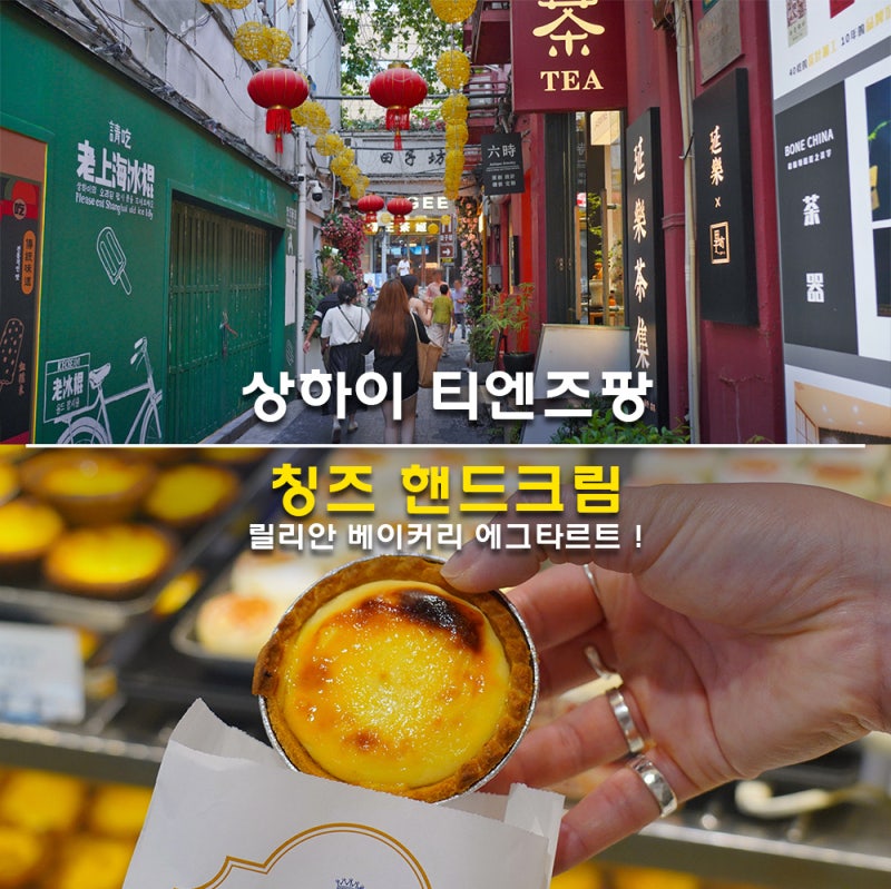 상하이 티엔즈팡 고덕지도 칭즈 핸드크림 상가 지하 릴리안 베이커리 에그타르트