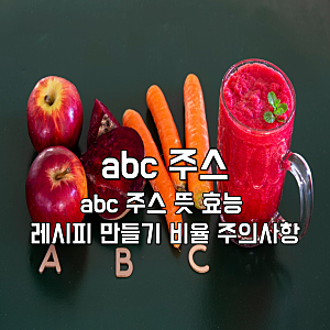 abc 주스 뜻 효능 레시피 만들기 비율 주의사항
