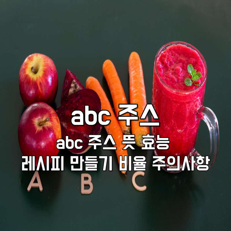 abc 주스 뜻 효능 레시피 만들기 비율 주의사항