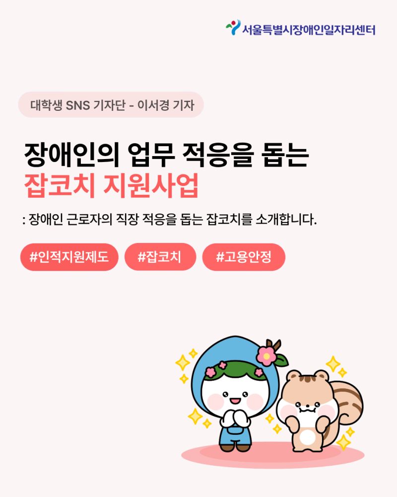 [대학생 SNS 기자단] 장애인의 업무 적응을 돕는 잡코치 지원사업