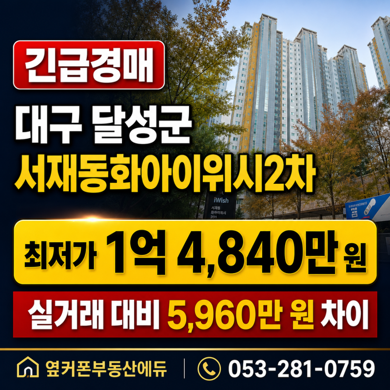 대구 달성군 서재동화아이위시2차 경매 아파트 실거래보다 5,960만 원 낮은 최저가 사진 2