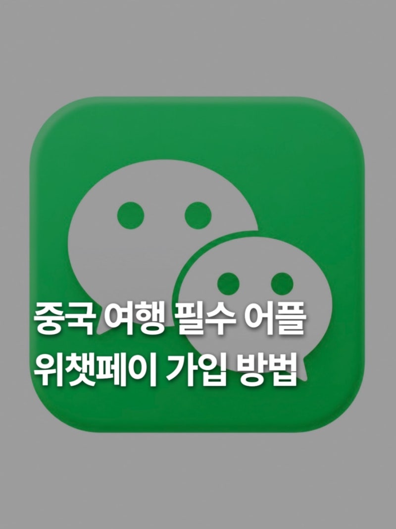 중국 상하이 여행 전 필수 준비 어플 위챗페이 가입 방법과 결제 꿀팁 정리