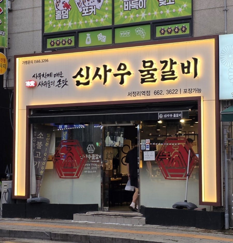 신사우물갈비 서정리역점 사진 2
