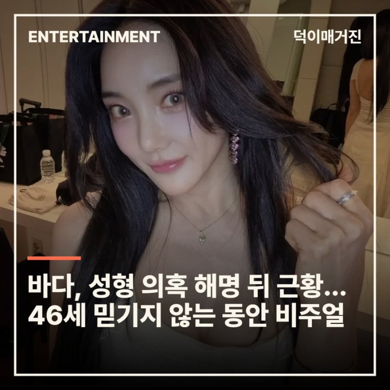 바다, 성형 의혹 해명 뒤 근황 공개…46세 믿기지 않는 동안 비주얼