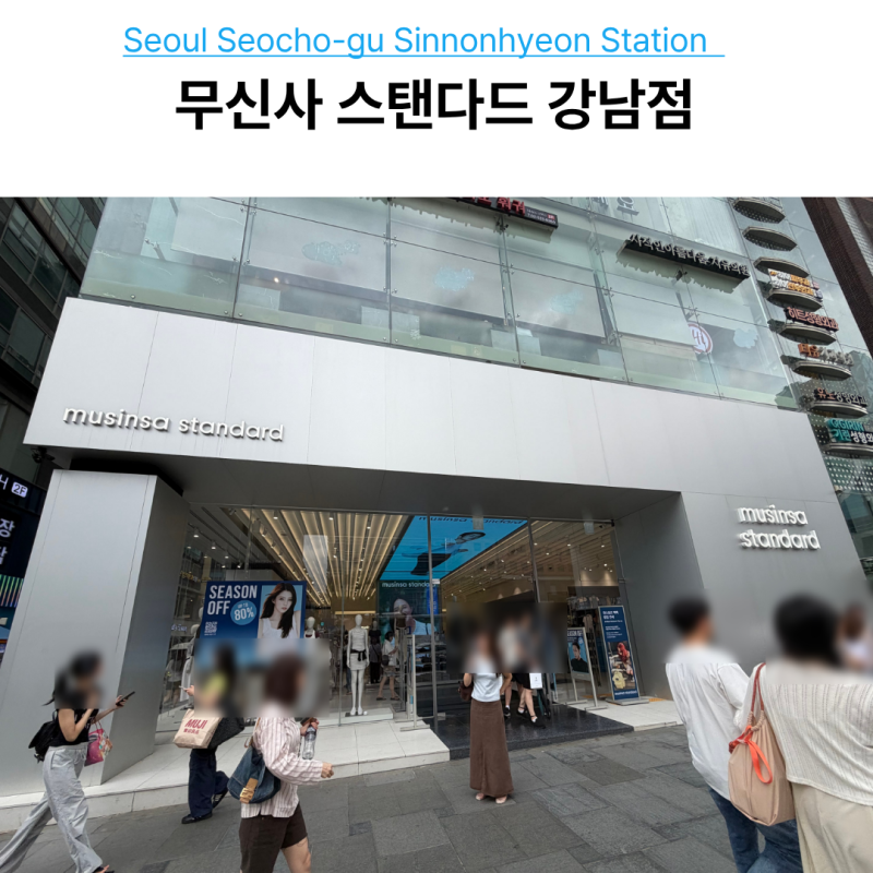 강남역 무신사 스탠다드 위치 신논현역 출구 안내 및 쇼핑 후기 정리