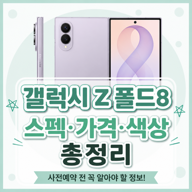 갤럭시 Z폴드8 스펙·가격·색상·추천대상 총정리. 사전예약 전 꼭 알아야 할 특징