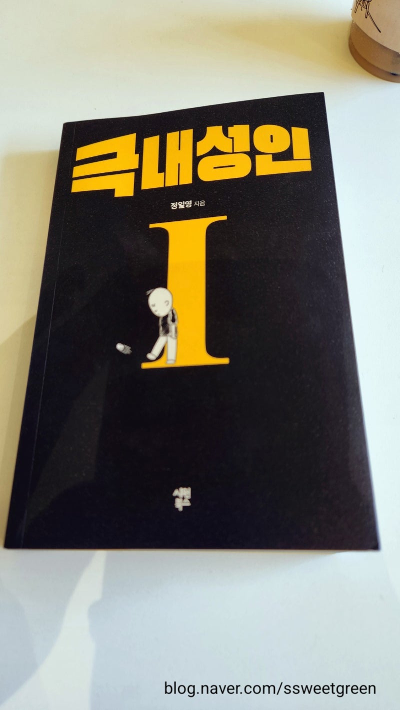 책) 극내성인 후기. 정일영교수님. 내돈내산 책까지 구입했다