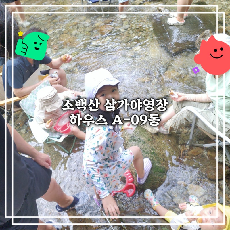 [영주 여행] 아이와 함께한 소백산 삼가야영장 하우스 후기(A-09)