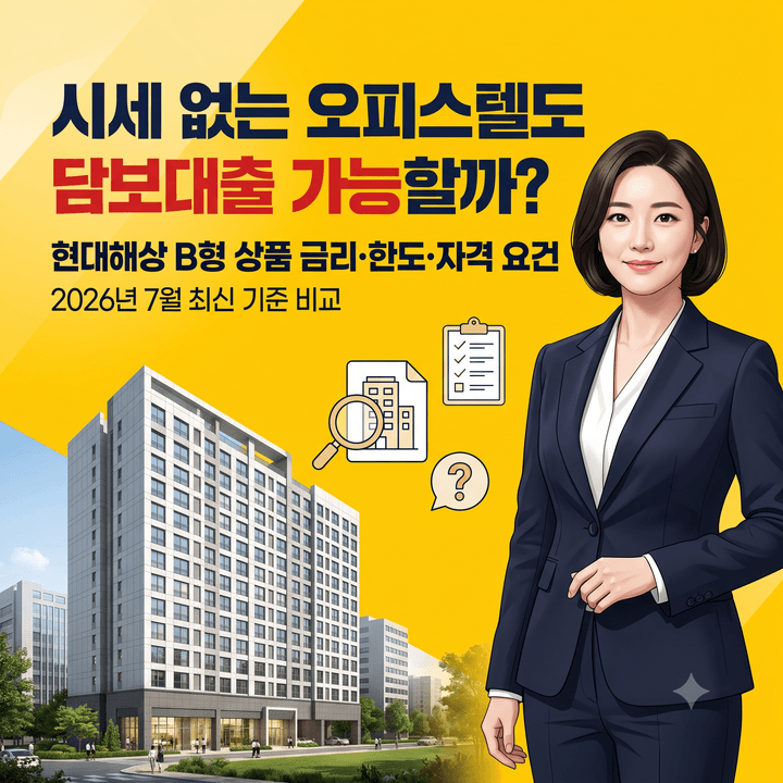 시세 없는 오피스텔도 담보대출 가능할까, 현대해상 B형 상품 금리·한도·자격 요건 2026년 7....