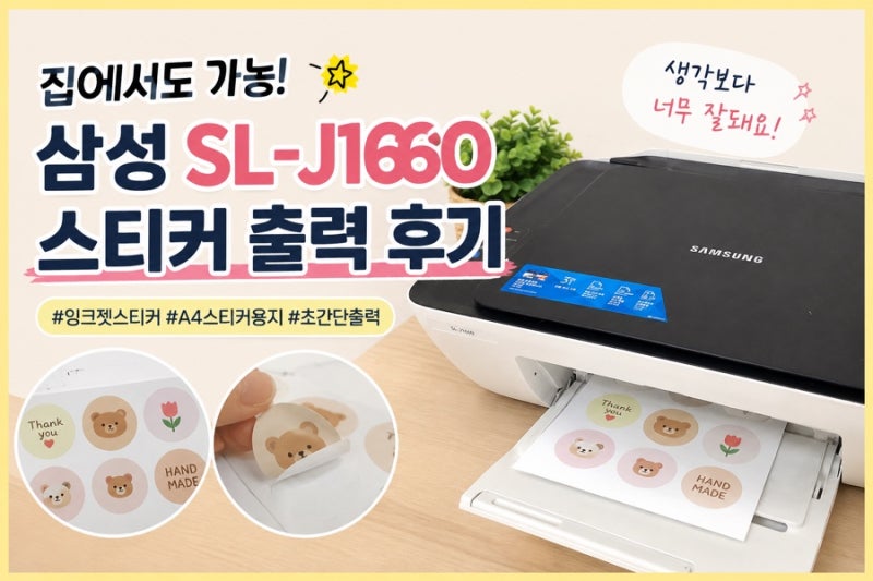[광고]삼성 SL-J1660 스티커 출력 가능할까? 직접 사용해 본 후기