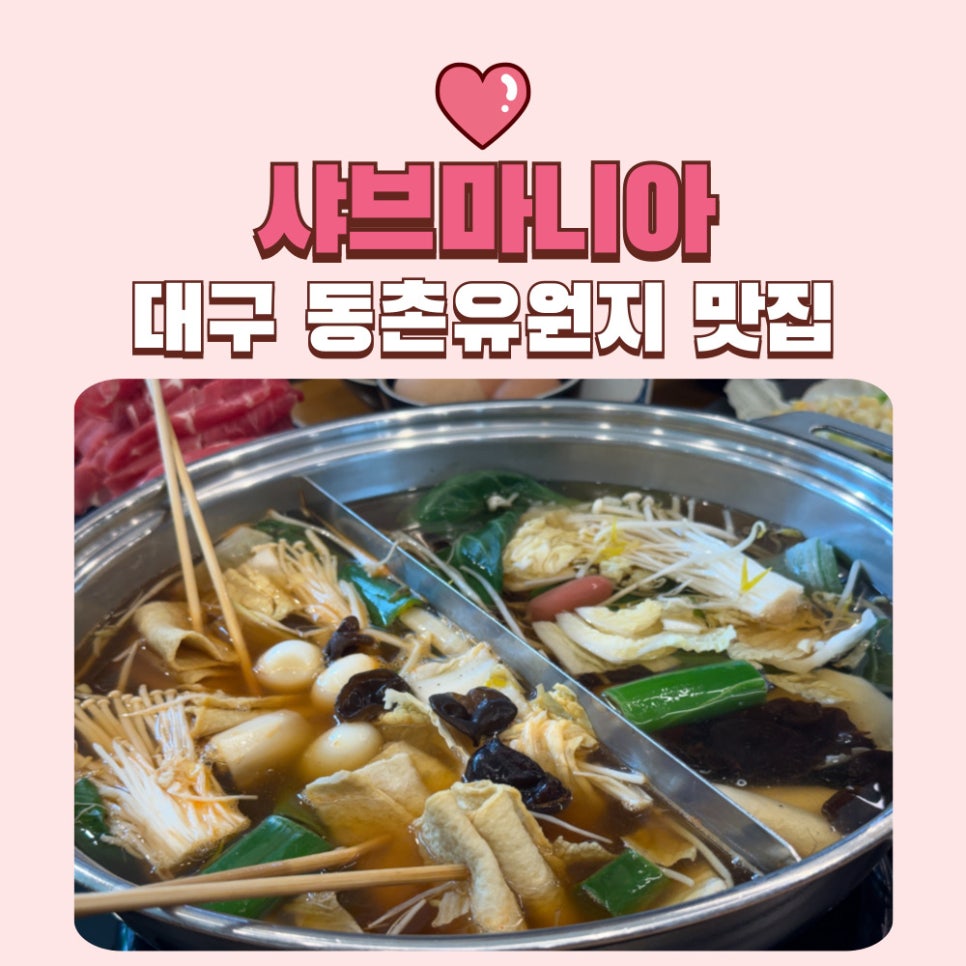 샤브마니아 동촌유원지점 사진 1