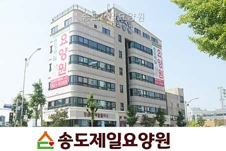 송도제일요양원 사진 4