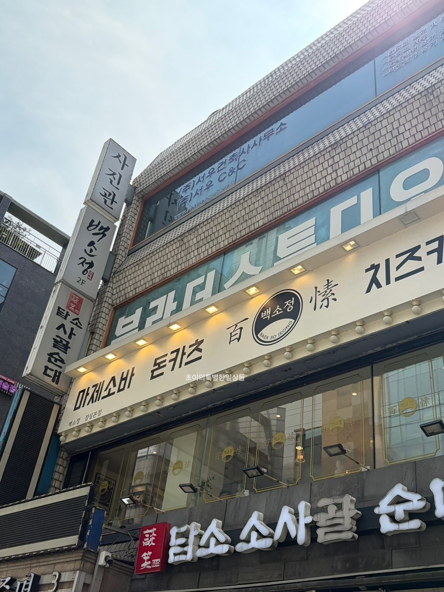 백소정 잠실본점 사진 3