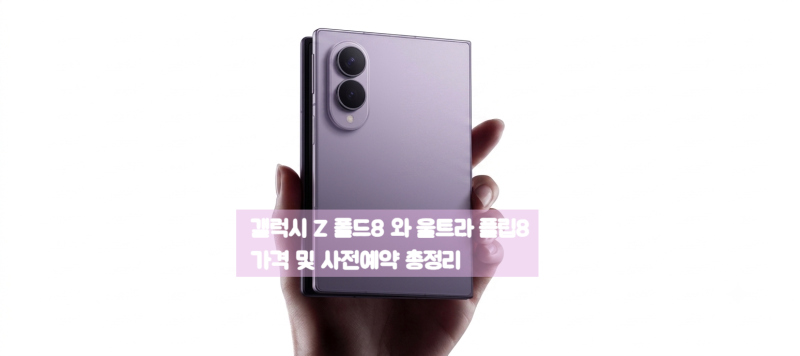 갤럭시 Z 폴드8 와 울트라 플립8 가격 및 사전예약 총정리! (삼성 공식 출고가 + 통신사 3사 혜....