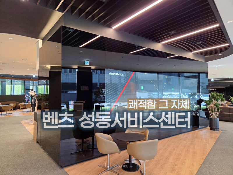 한성자동차 벤츠 성동 서비스센터 차량 점검 후기