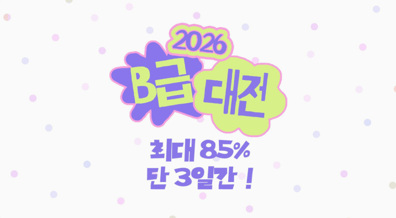 빌리키즈 B급 세일 대전｜7/28~7/30 단 3일, 아기옷 득템 찬스