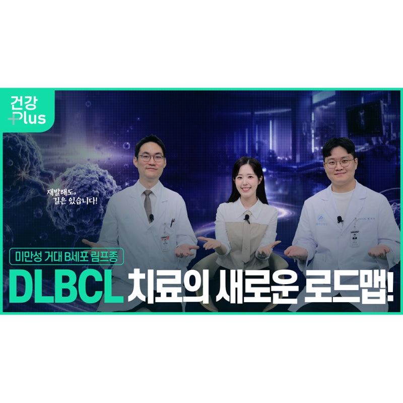 미만성 거대 B세포 림프종 치료의 치료의 새로운 로드맵!