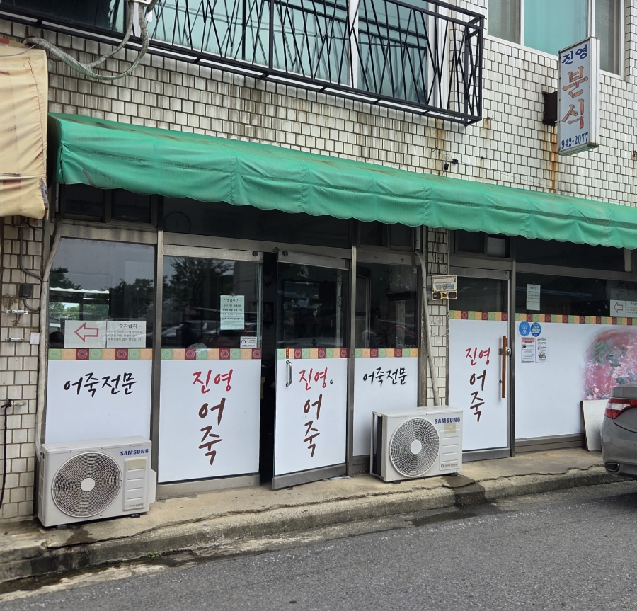 진영분식 사진 2