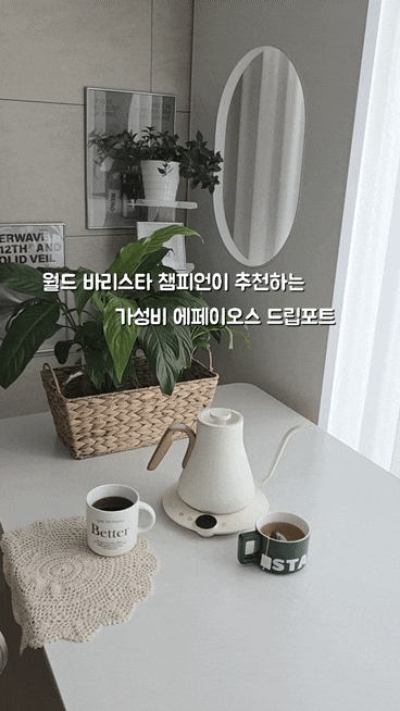커피 이렇게 예쁘게 마셔도 되나요? 드립커피 주전자 에페이오스 파인 앤 플로우 핸드드립 ....