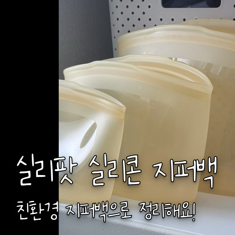 비닐 봉투 대신 실리팟 프리미엄 실리콘 지퍼백,6개월 써보고 남기는 솔직 후기