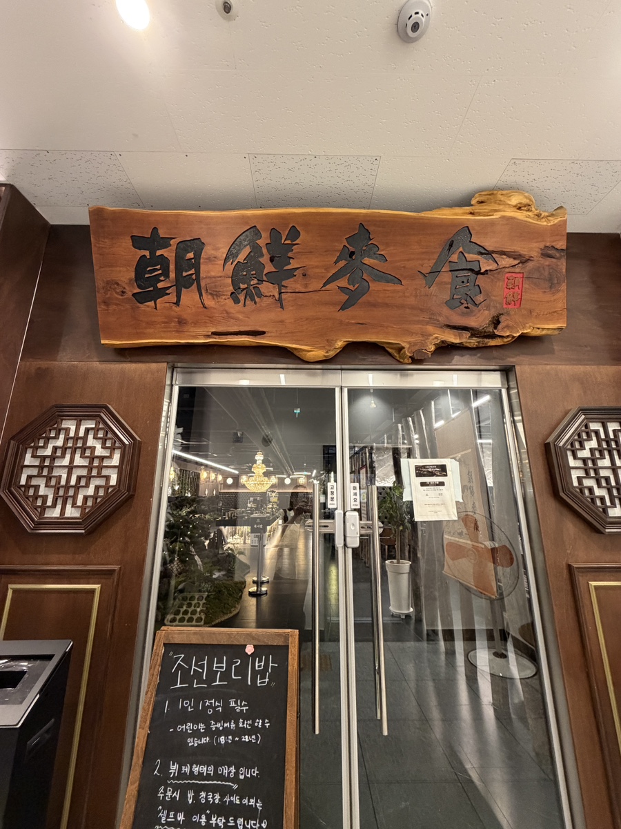 조선보리밥 율량점 사진 1