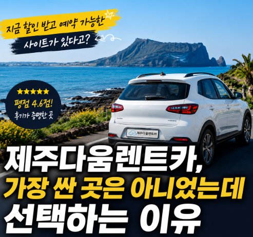 제주다움렌트카, 제주도렌터카 가격보다 더 중요했던 한 가지