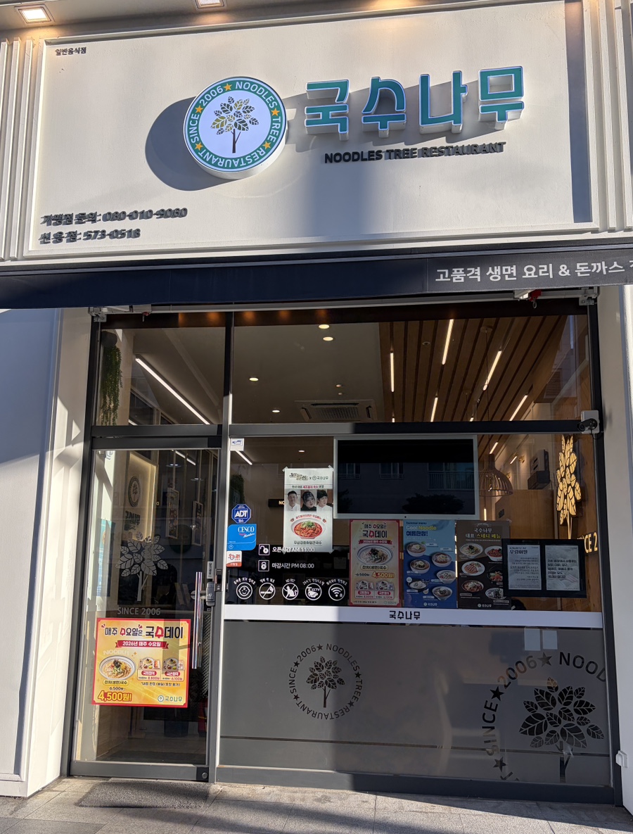 국수나무 광주신용점 사진 1