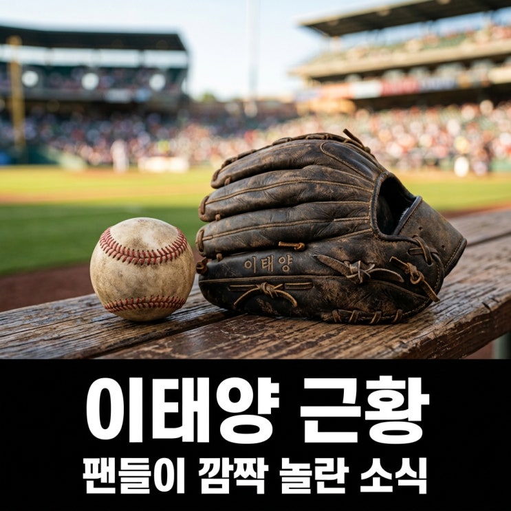 마운드의 보석 <b>이태양 야구선수</b>.. 결국 유니폼 갈아입고 전한 뜻밖....