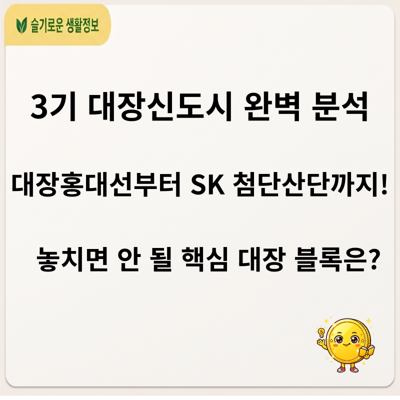 대장신도시 대장주 아파트와 대기업 호재까지 한눈에 보기