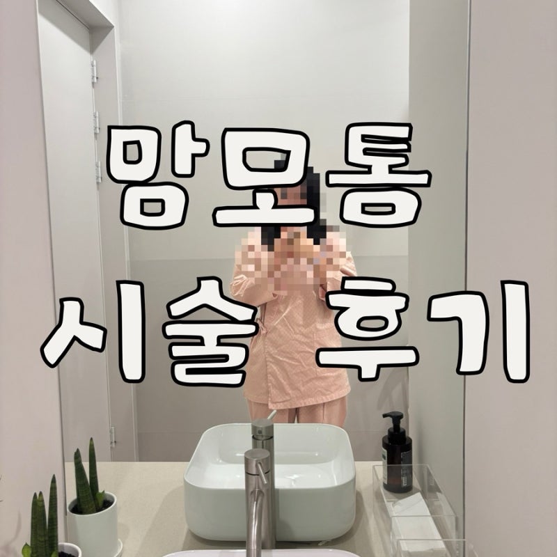 [육아일기/건강] 출산 후 맘모톰 시술 후기 | 모양 안 예쁜 혹, 조직검사부터 경화성 선종 진....