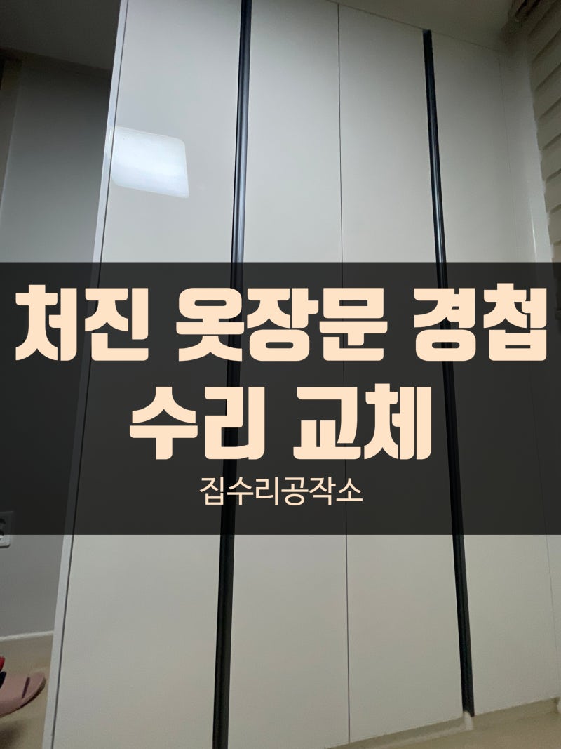 오산 신장동 처진 옷장문 경첩 수리 이거 하나로 해결!