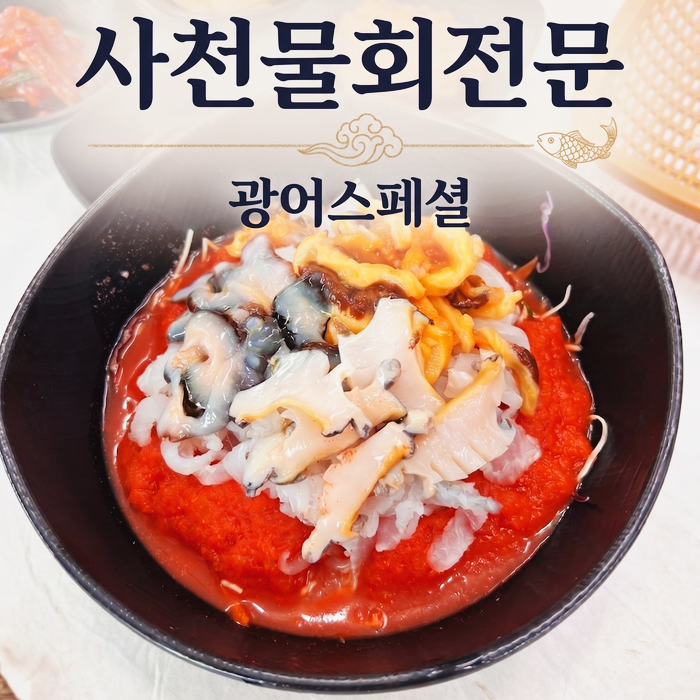 사천물회전문 사진 1