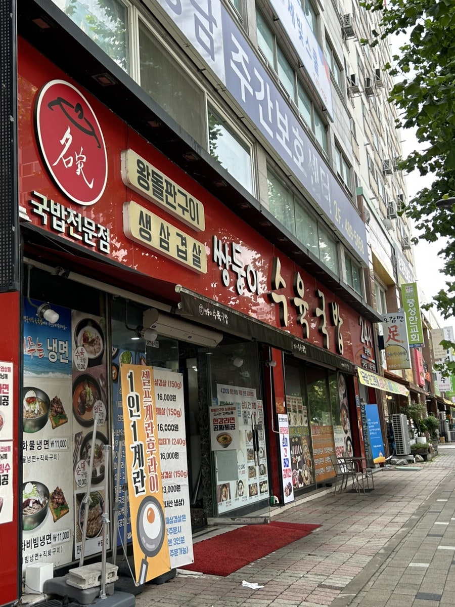 쌍둥이수육국밥 선사점 사진 1