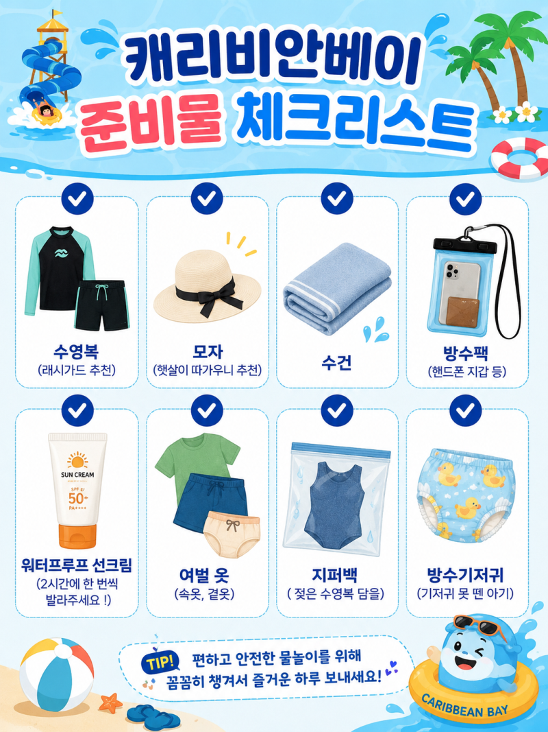 캐리비안베이 티켓 할인 준비물 리스트 총정리 골드시즌