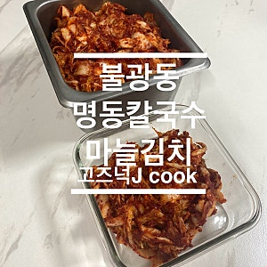 불광동 명동칼국수 김치ㅣ마늘김치 ㅣ겉절이 ㅣ쿡톡님 레시피 따라하기