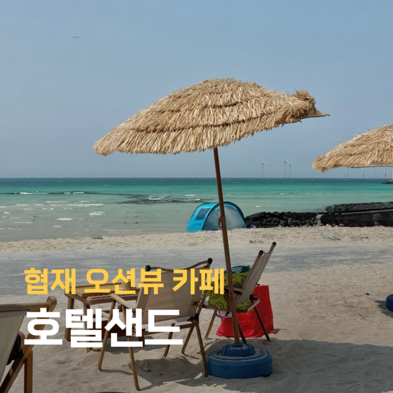 제주 협재 오션뷰 카페 호텔샌드, 아기와 함께 다녀온 후기