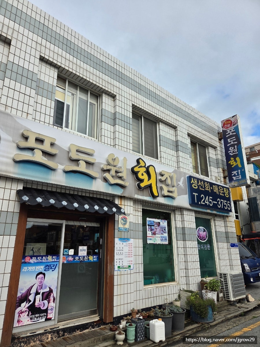 포도원 횟집 사진 1